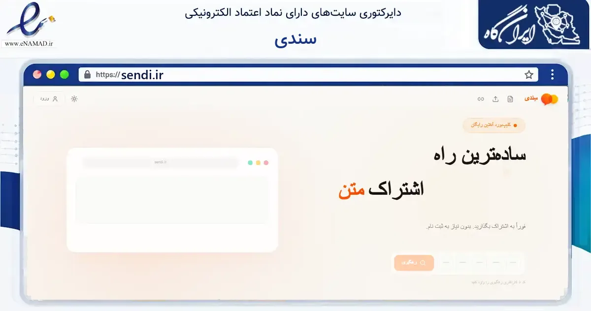 صفحه اصلی سایت سندی به نشانی sendi.ir که در زمینه فناوری اطلاعات، ارتباطات و دیجیتال با مرکزیت تهران فعالیت دارد.