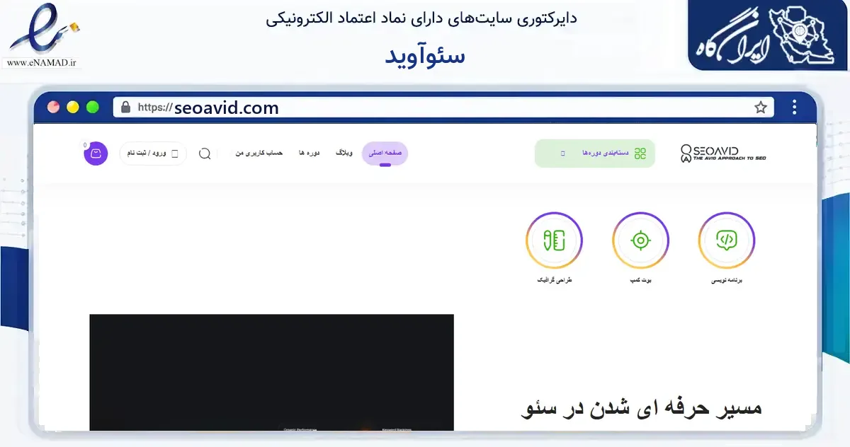 صفحه اصلی سایت سئوآوید به نشانی seoavid.com که در زمینه فناوری اطلاعات، ارتباطات و دیجیتال با مرکزیت تهران فعالیت دارد.