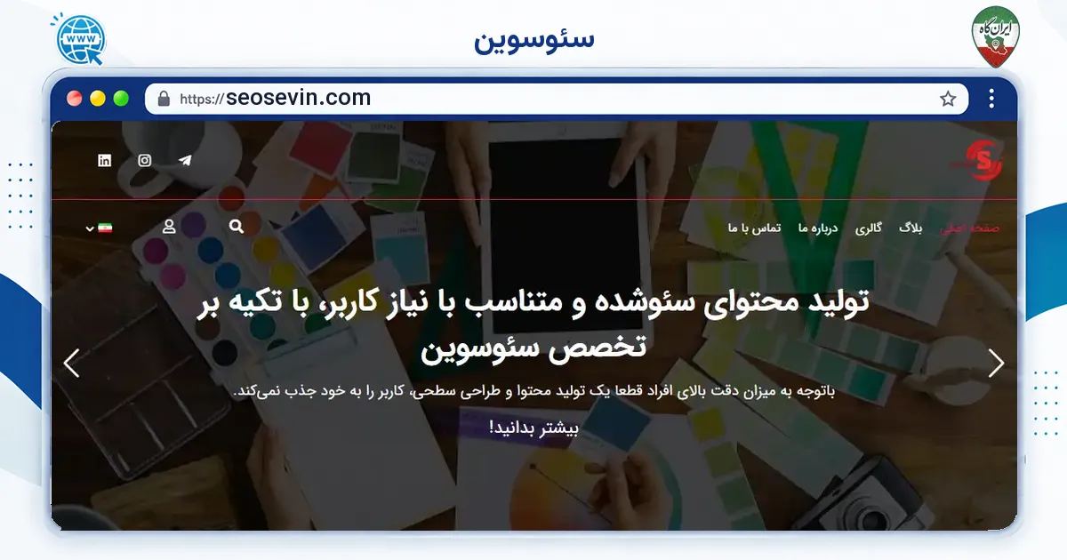 صفحه‌ی اصلی سایت سئوسوین به نشانی seosevin.com