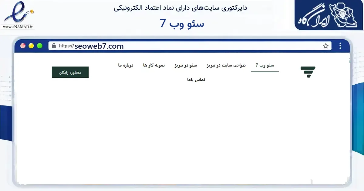 صفحه اصلی سایت سئو وب 7 به نشانی seoweb7.com که در زمینه فناوری اطلاعات، ارتباطات و دیجیتال با مرکزیت تبریز فعالیت دارد.