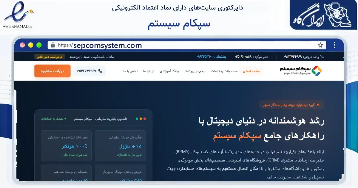 صفحه اصلی سایت سپکام سیستم به نشانی sepcomsystem.com که در زمینه فناوری اطلاعات، ارتباطات و دیجیتال با مرکزیت یزد فعالیت دارد.