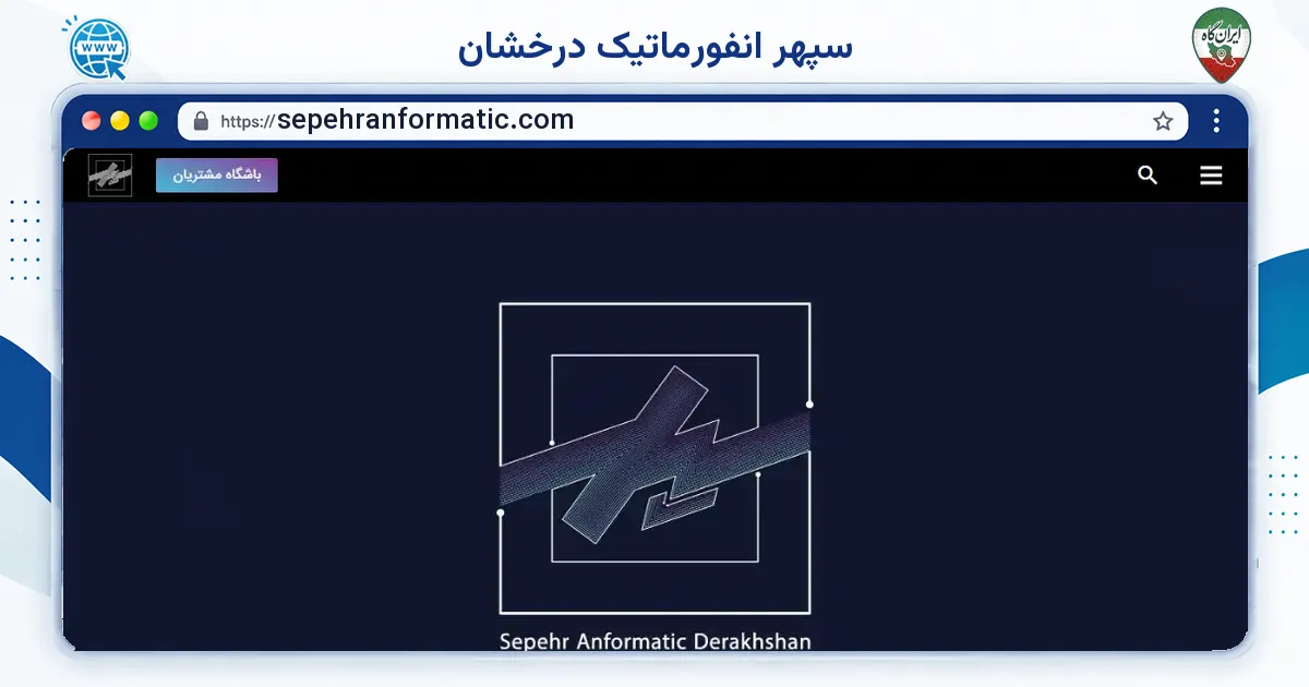 صفحه‌ی اصلی سایت سپهر انفورماتیک درخشان به نشانی sepehranformatic.com