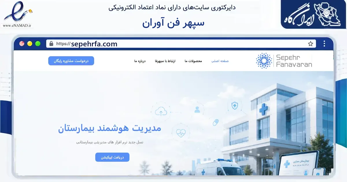 صفحه اصلی سایت سپهر فن آوران به نشانی sepehrfa.com که در زمینه فناوری اطلاعات، ارتباطات و دیجیتال با مرکزیت کرج فعالیت دارد.