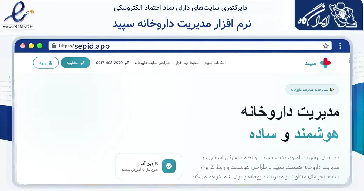 صفحه اصلی سایت نرم افزار مدیریت داروخانه سپید به نشانی sepid.app که در زمینه فناوری اطلاعات، ارتباطات و دیجیتال با مرکزیت شیراز فعالیت دارد.