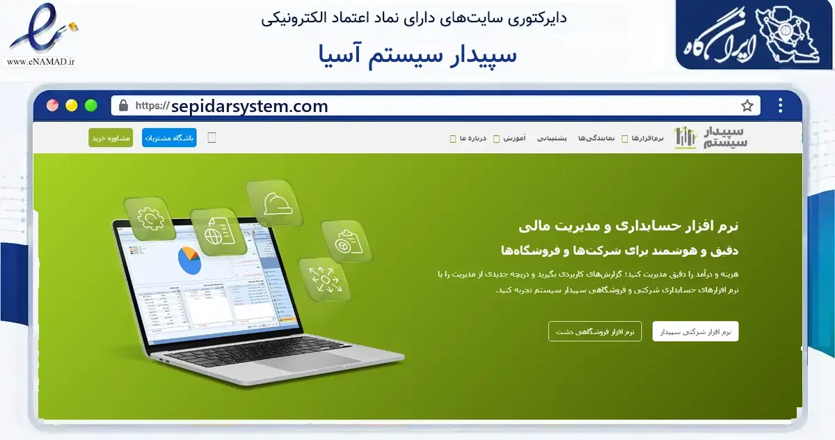صفحه اصلی سایت سپیدار سیستم آسیا به نشانی sepidarsystem.com که در زمینه فناوری اطلاعات، ارتباطات و دیجیتال با مرکزیت تهران فعالیت دارد.
