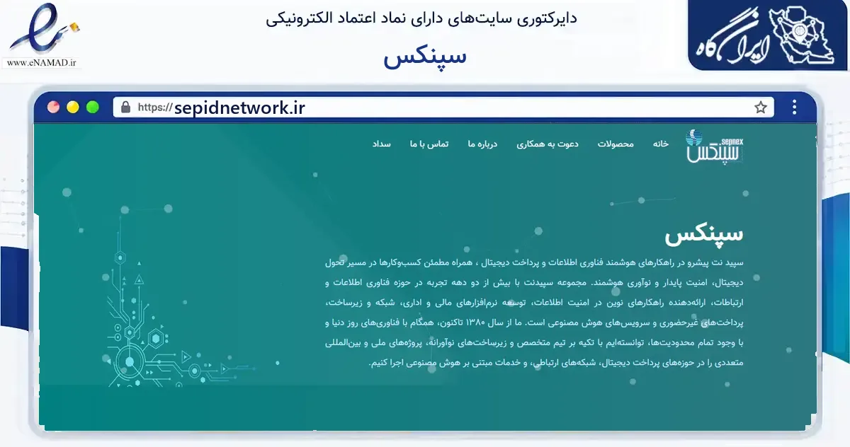 صفحه اصلی سایت سپنکس به نشانی sepidnetwork.ir که در زمینه فناوری اطلاعات، ارتباطات و دیجیتال با مرکزیت ابهر فعالیت دارد.