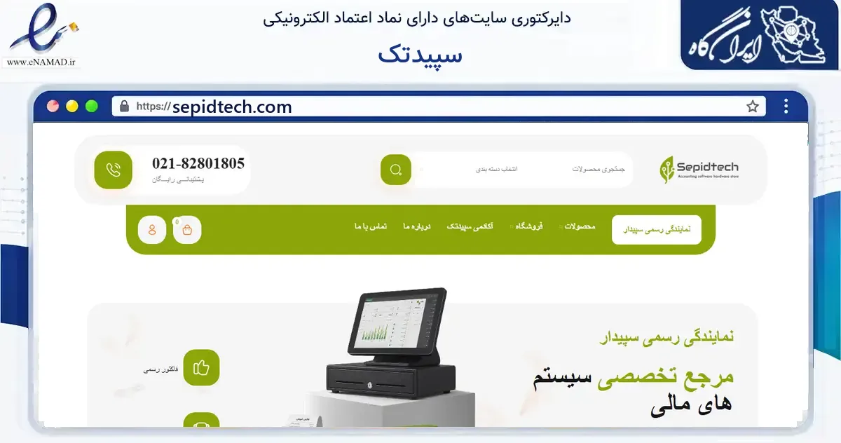 صفحه اصلی سایت سپیدتک به نشانی sepidtech.com که در زمینه فناوری اطلاعات، ارتباطات و دیجیتال با مرکزیت تهران فعالیت دارد.
