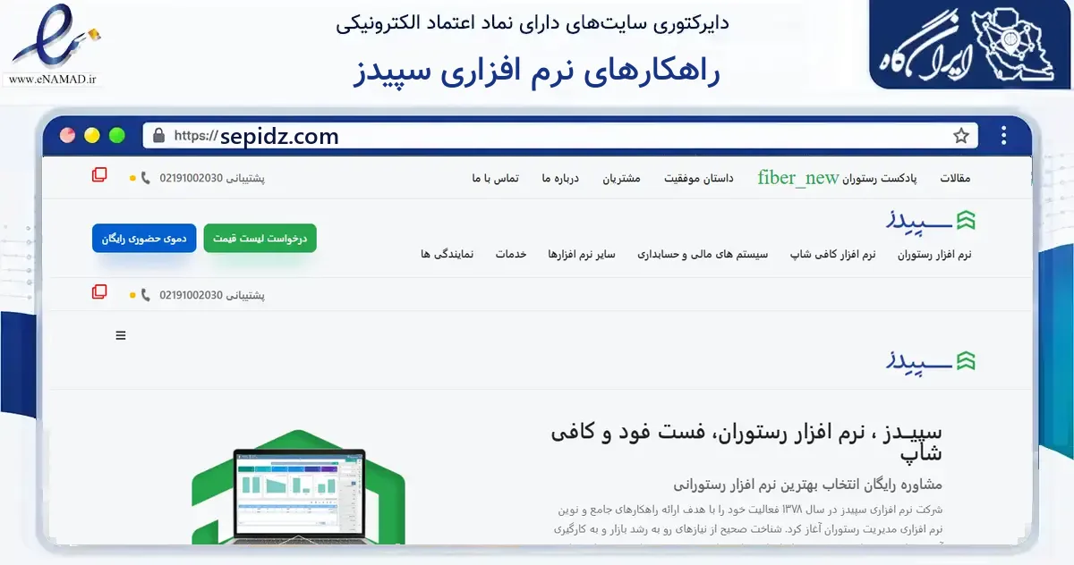 صفحه اصلی سایت راهکارهای نرم افزاری سپیدز به نشانی sepidz.com که در زمینه فناوری اطلاعات، ارتباطات و دیجیتال با مرکزیت تهران فعالیت دارد.