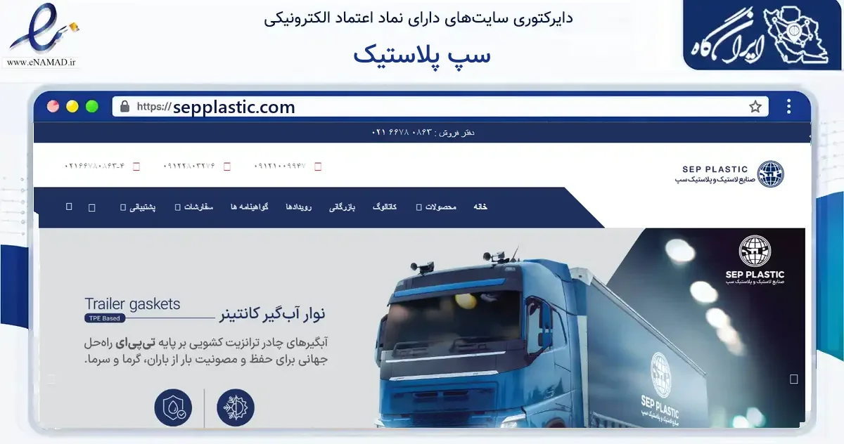 صفحه اصلی سایت سپ پلاستیک به نشانی sepplastic.com که در زمینه فناوری اطلاعات، ارتباطات و دیجیتال با مرکزیت تهران فعالیت دارد.
