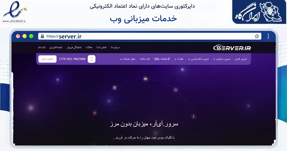 صفحه اصلی سایت خدمات میزبانی وب به نشانی server.ir که در زمینه فناوری اطلاعات، ارتباطات و دیجیتال با مرکزیت شمیرانات فعالیت دارد.