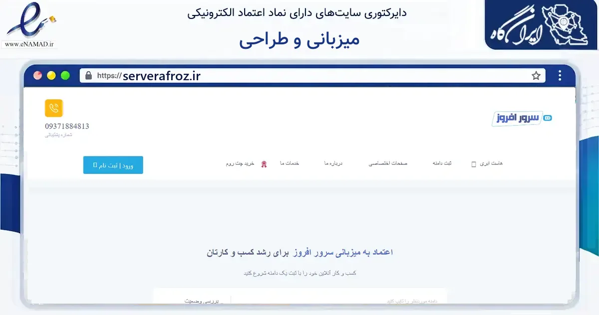 صفحه اصلی سایت میزبانی و طراحی به نشانی serverafroz.ir که در زمینه فناوری اطلاعات، ارتباطات و دیجیتال با مرکزیت بن فعالیت دارد.