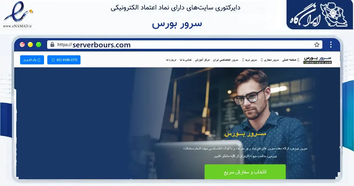صفحه اصلی سایت سرور بورس به نشانی serverbours.com که در زمینه فناوری اطلاعات، ارتباطات و دیجیتال با مرکزیت تهران فعالیت دارد.