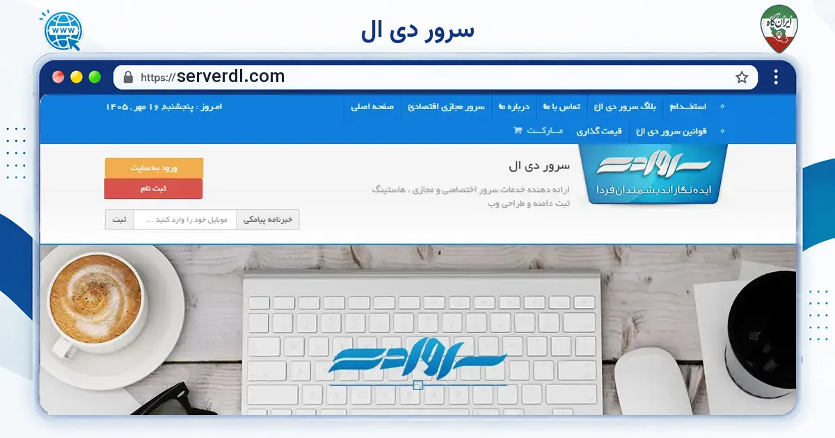 صفحه‌ی اصلی سایت سرور دی ال به نشانی serverdl.com