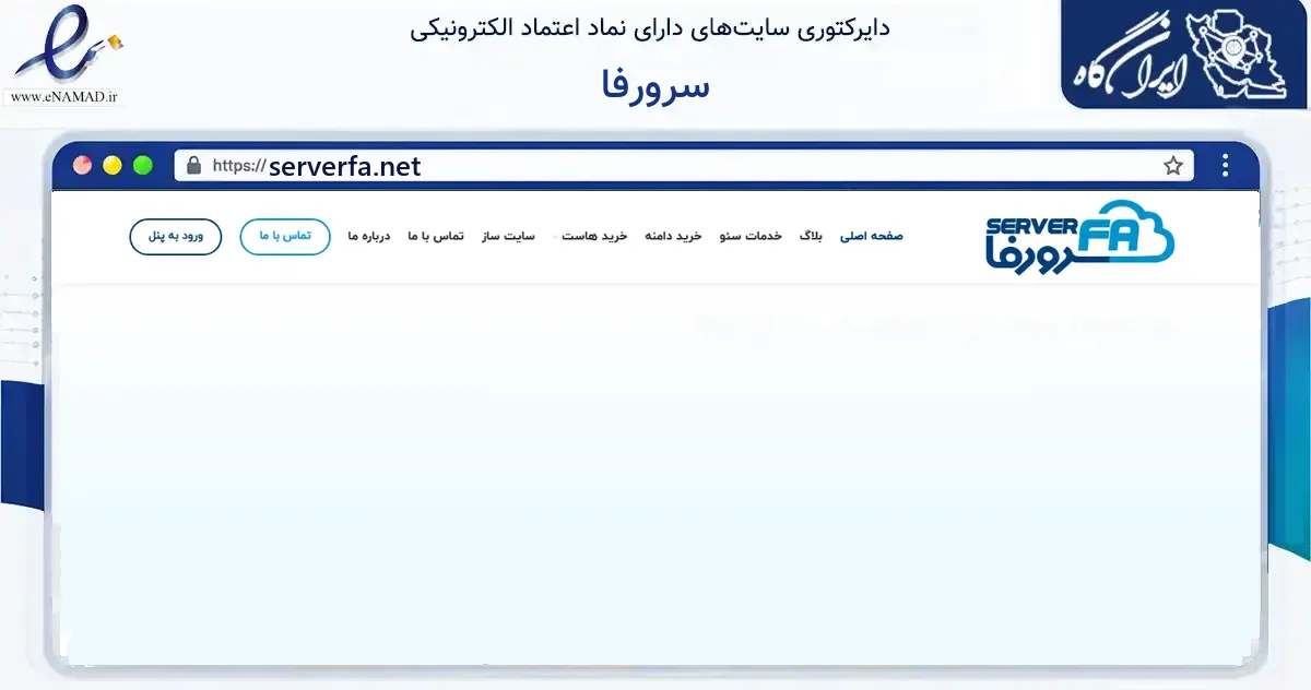 صفحه اصلی سایت سرورفا به نشانی serverfa.net که در زمینه فناوری اطلاعات، ارتباطات و دیجیتال با مرکزیت فردیس فعالیت دارد.