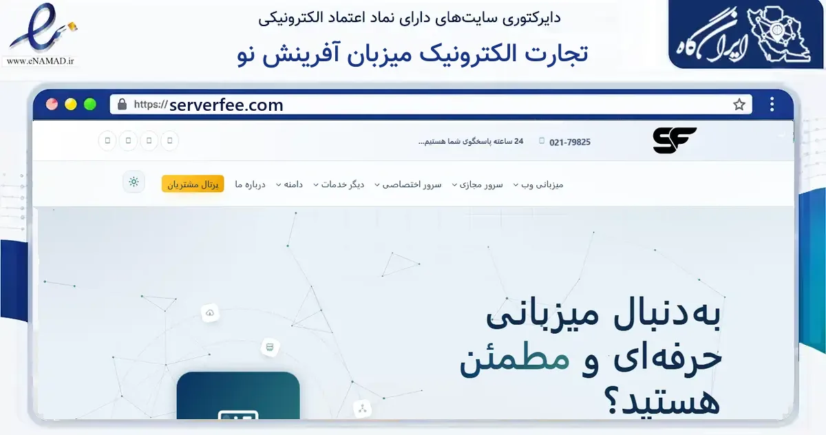 صفحه اصلی سایت تجارت الکترونیک میزبان آفرینش نو به نشانی serverfee.com که در زمینه فناوری اطلاعات، ارتباطات و دیجیتال با مرکزیت تهران فعالیت دارد.