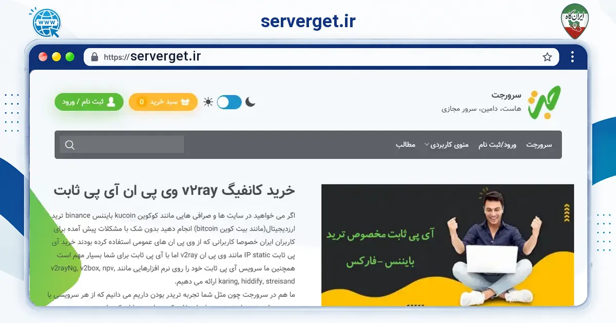 صفحه‌ی اصلی سایت serverget.ir به نشانی serverget.ir