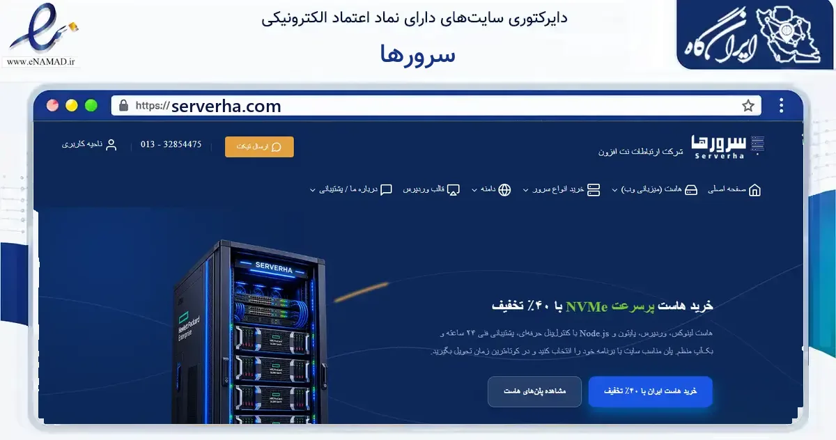 صفحه اصلی سایت سرورها به نشانی serverha.com که در زمینه فناوری اطلاعات، ارتباطات و دیجیتال با مرکزیت رشت فعالیت دارد.