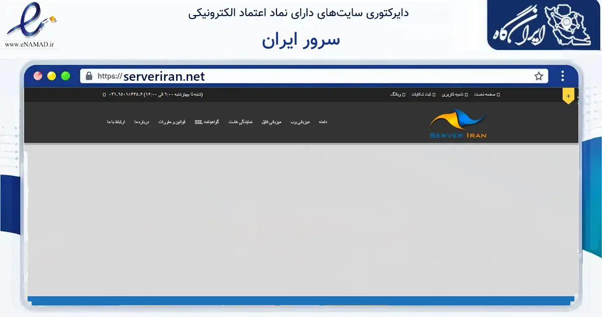 صفحه اصلی سایت سرور ایران به نشانی serveriran.net که در زمینه فناوری اطلاعات، ارتباطات و دیجیتال با مرکزیت تهران فعالیت دارد.