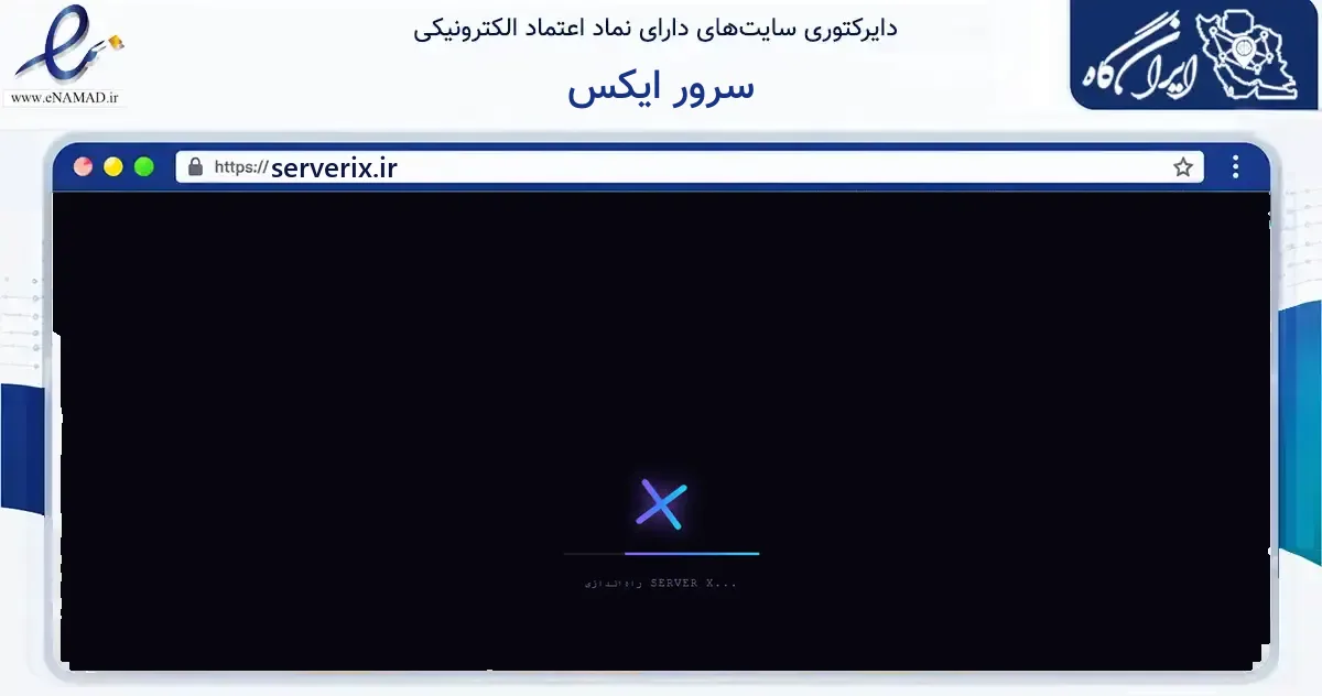 صفحه اصلی سایت سرور ایکس به نشانی serverix.ir که در زمینه فناوری اطلاعات، ارتباطات و دیجیتال با مرکزیت تهران فعالیت دارد.