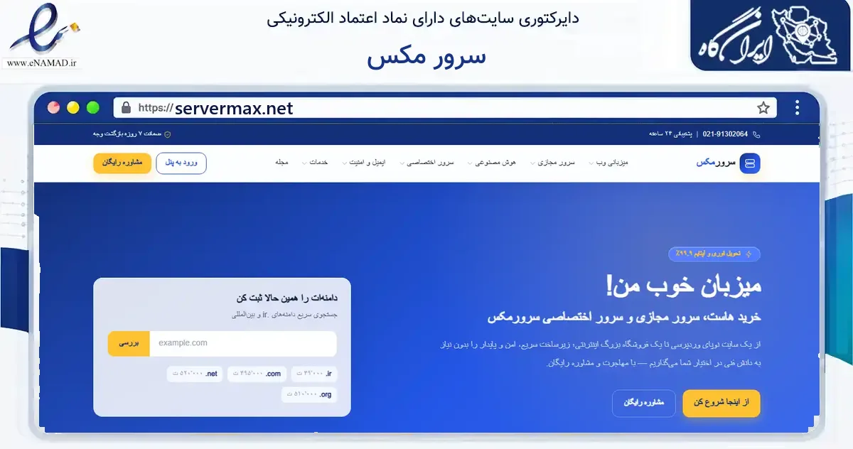 صفحه اصلی سایت سرور مکس به نشانی servermax.net که در زمینه فناوری اطلاعات، ارتباطات و دیجیتال با مرکزیت تهران فعالیت دارد.