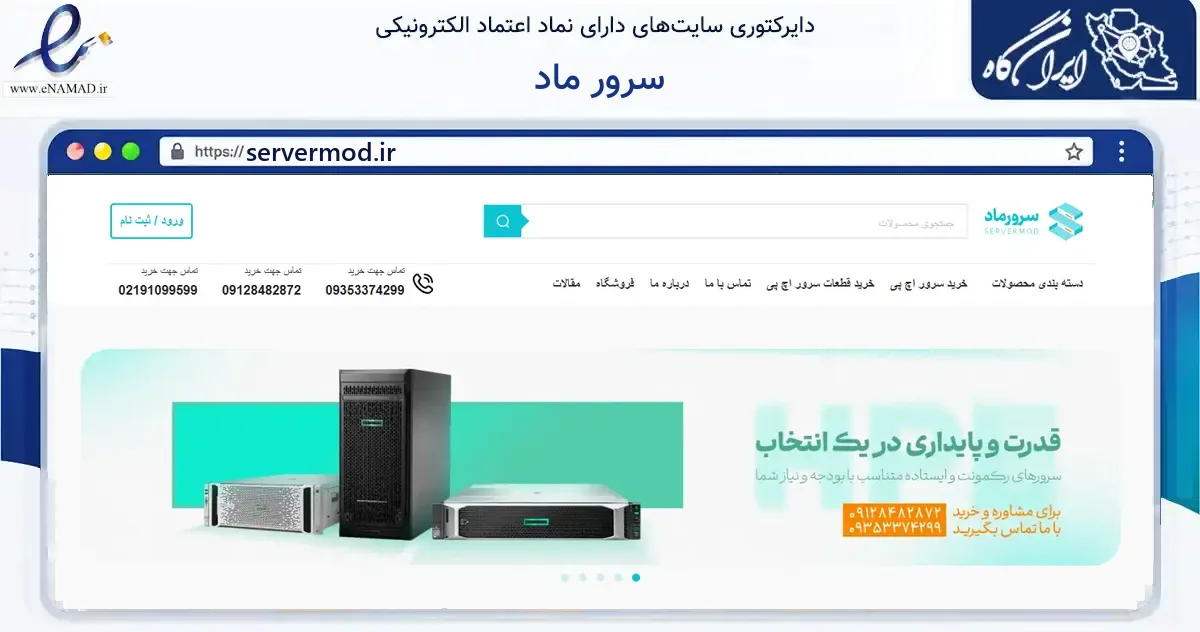صفحه اصلی سایت سرور ماد به نشانی servermod.ir که در زمینه فناوری اطلاعات، ارتباطات و دیجیتال با مرکزیت تهران فعالیت دارد.