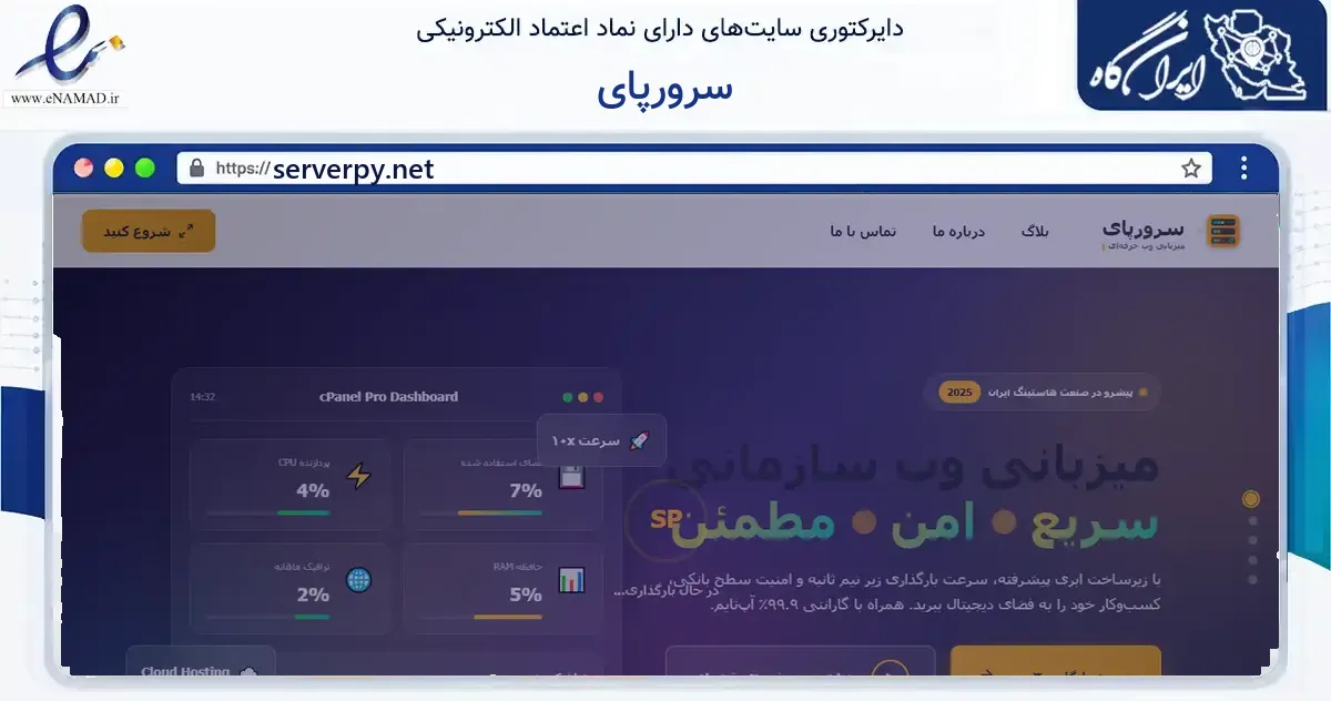 صفحه اصلی سایت سرورپای به نشانی serverpy.net که در زمینه فناوری اطلاعات، ارتباطات و دیجیتال با مرکزیت یزد فعالیت دارد.