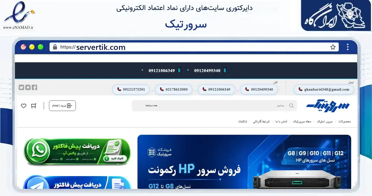 صفحه اصلی سایت سرورتیک به نشانی servertik.com که در زمینه فناوری اطلاعات، ارتباطات و دیجیتال با مرکزیت تهران فعالیت دارد.