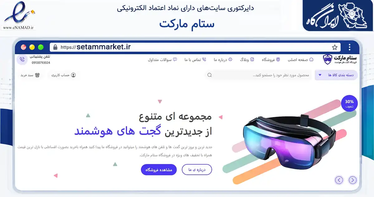 صفحه اصلی سایت ستام مارکت به نشانی setammarket.ir که در زمینه فناوری اطلاعات، ارتباطات و دیجیتال با مرکزیت اصفهان فعالیت دارد.