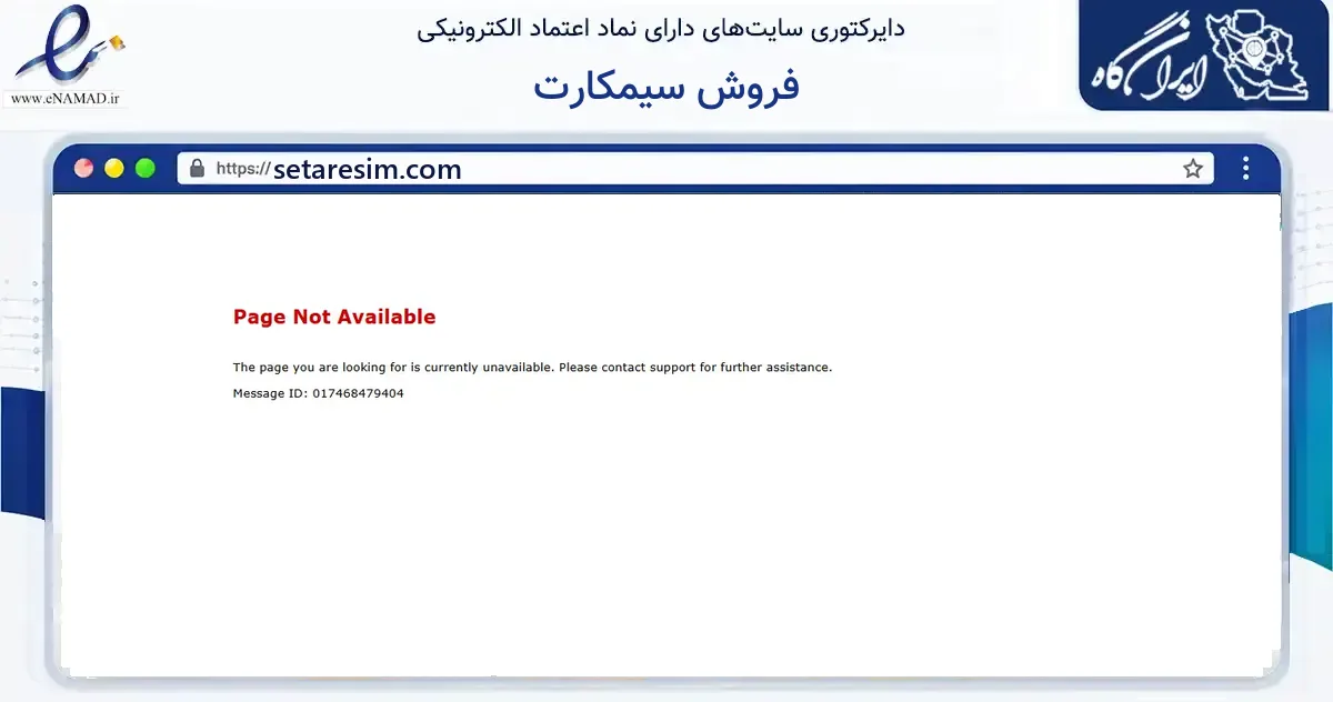 صفحه اصلی سایت فروش سیمکارت به نشانی setaresim.com که در زمینه فناوری اطلاعات، ارتباطات و دیجیتال با مرکزیت ری فعالیت دارد.