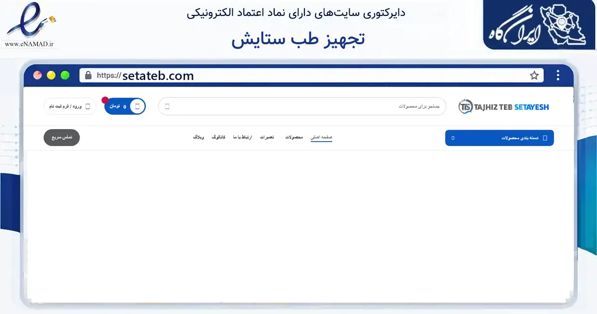 صفحه اصلی سایت تجهیز طب ستایش به نشانی setateb.com که در زمینه فناوری اطلاعات، ارتباطات و دیجیتال با مرکزیت تهران فعالیت دارد.
