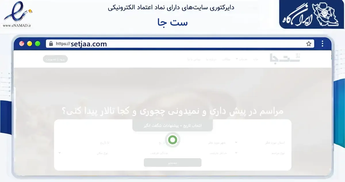صفحه اصلی سایت ست جا به نشانی setjaa.com که در زمینه فناوری اطلاعات، ارتباطات و دیجیتال با مرکزیت تهران فعالیت دارد.