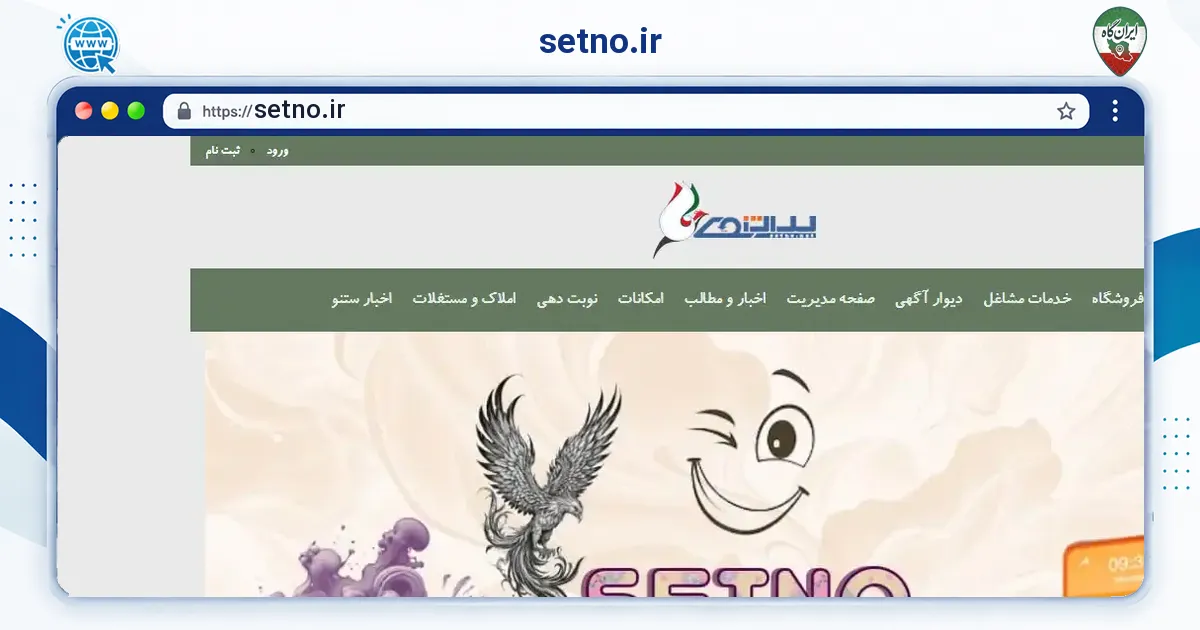 صفحه‌ی اصلی سایت setno.ir به نشانی setno.ir