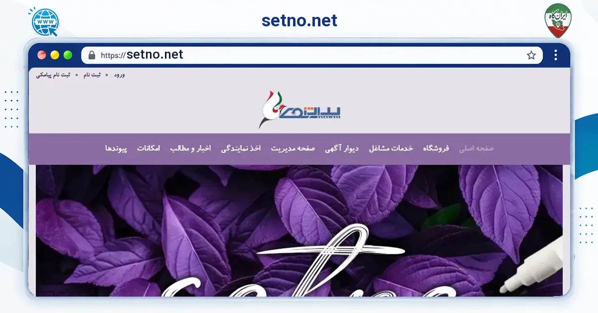 صفحه‌ی اصلی سایت setno.net به نشانی setno.net