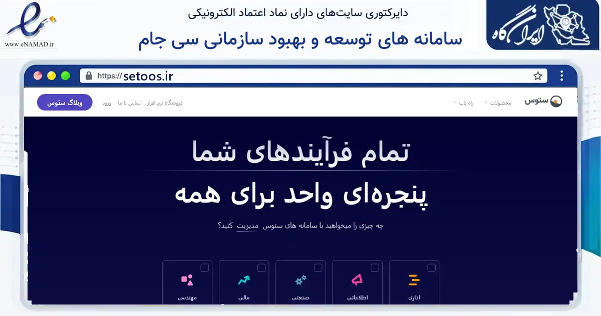 صفحه اصلی سایت سامانه های توسعه و بهبود سازمانی سی جام به نشانی setoos.ir که در زمینه فناوری اطلاعات، ارتباطات و دیجیتال با مرکزیت قم فعالیت دارد.