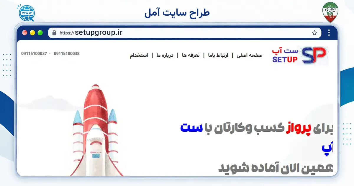 صفحه‌ی اصلی سایت طراح سایت آمل به نشانی setupgroup.ir