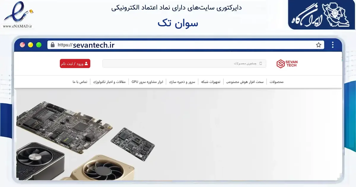 صفحه اصلی سایت سوان تک به نشانی sevantech.ir که در زمینه فناوری اطلاعات، ارتباطات و دیجیتال با مرکزیت تهران فعالیت دارد.