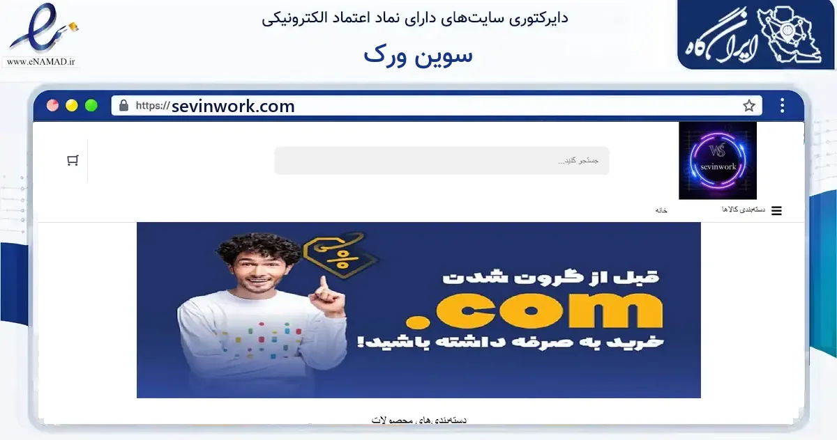 صفحه اصلی سایت سوین ورک به نشانی sevinwork.com که در زمینه فناوری اطلاعات، ارتباطات و دیجیتال با مرکزیت نیشابور فعالیت دارد.