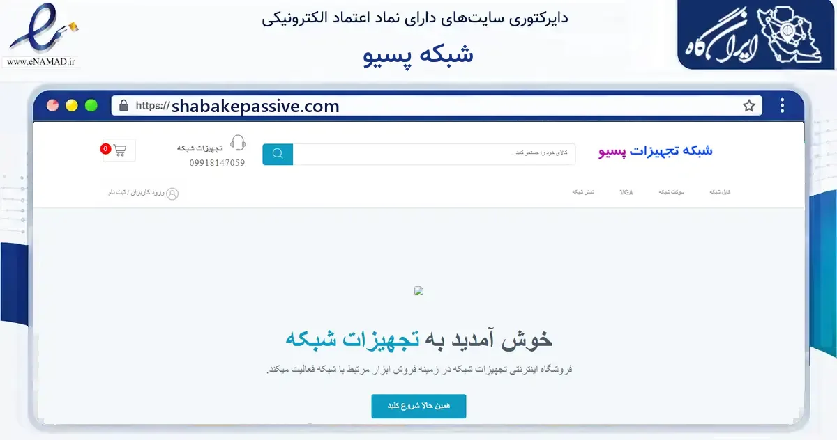 صفحه اصلی سایت شبکه پسیو به نشانی shabakepassive.com که در زمینه فناوری اطلاعات، ارتباطات و دیجیتال با مرکزیت تهران فعالیت دارد.