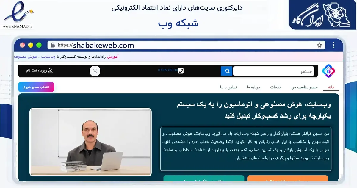 صفحه اصلی سایت شبکه وب به نشانی shabakeweb.com که در زمینه فناوری اطلاعات، ارتباطات و دیجیتال با مرکزیت تهران فعالیت دارد.