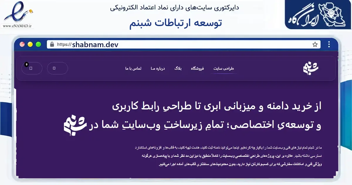صفحه اصلی سایت توسعه ارتباطات شبنم به نشانی shabnam.dev که در زمینه فناوری اطلاعات، ارتباطات و دیجیتال با مرکزیت قائم‌شهر فعالیت دارد.