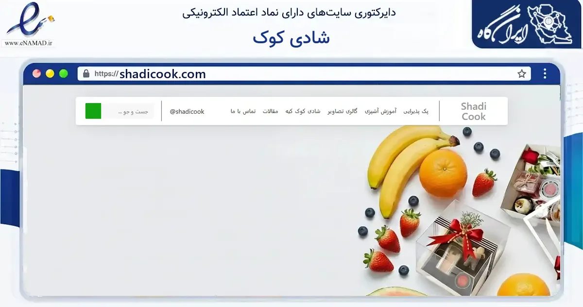 صفحه اصلی سایت شادی کوک به نشانی shadicook.com که در زمینه فناوری اطلاعات، ارتباطات و دیجیتال با مرکزیت تهران فعالیت دارد.