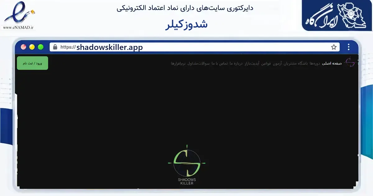 صفحه اصلی سایت شدوزکیلر به نشانی shadowskiller.app که در زمینه فناوری اطلاعات، ارتباطات و دیجیتال با مرکزیت کرج فعالیت دارد.