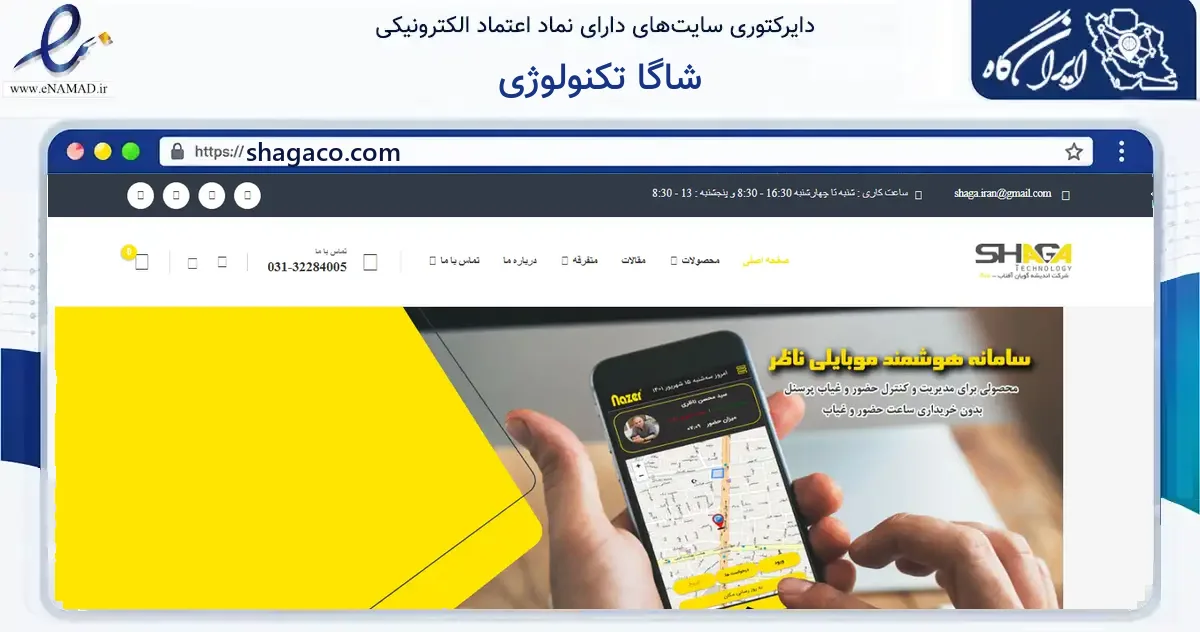صفحه اصلی سایت شاگا تکنولوژی به نشانی shagaco.com که در زمینه فناوری اطلاعات، ارتباطات و دیجیتال با مرکزیت ری فعالیت دارد.