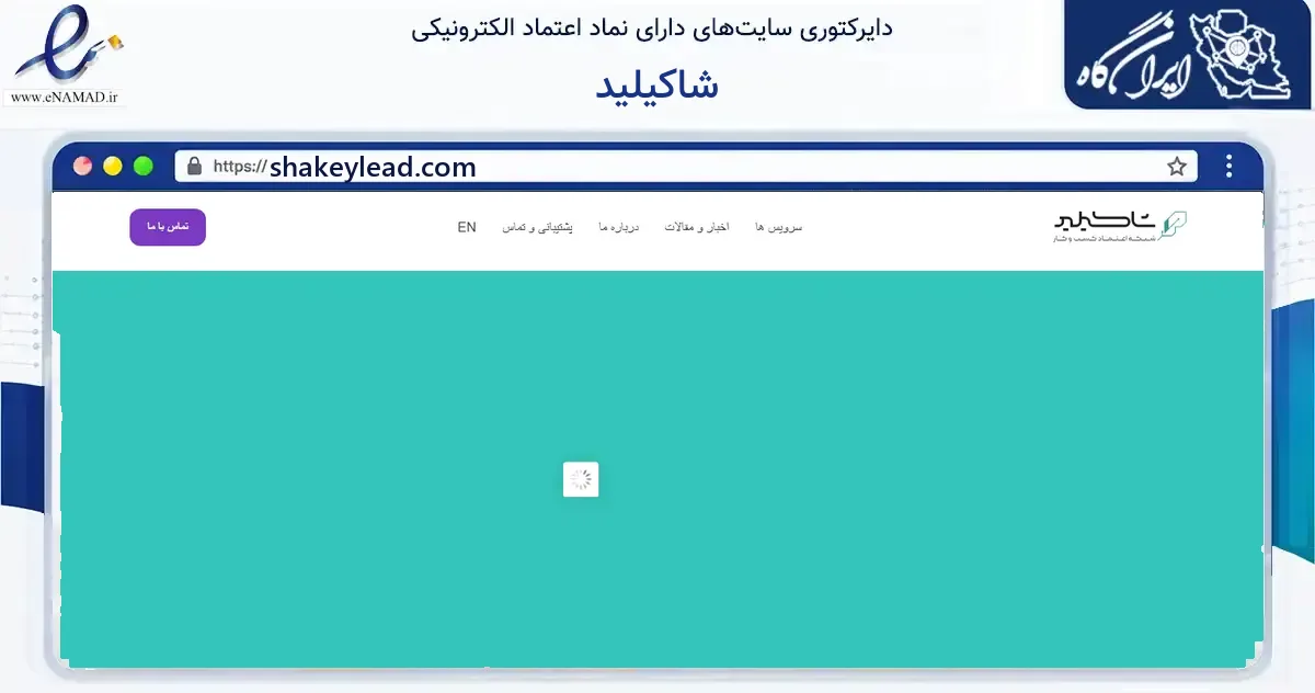 صفحه اصلی سایت شاکیلید به نشانی shakeylead.com که در زمینه فناوری اطلاعات، ارتباطات و دیجیتال با مرکزیت تهران فعالیت دارد.