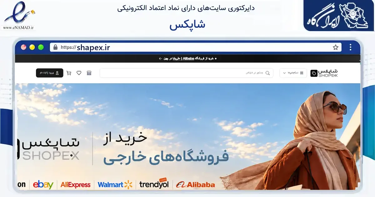 صفحه اصلی سایت شاپکس به نشانی shapex.ir که در زمینه فناوری اطلاعات، ارتباطات و دیجیتال با مرکزیت شمیرانات فعالیت دارد.