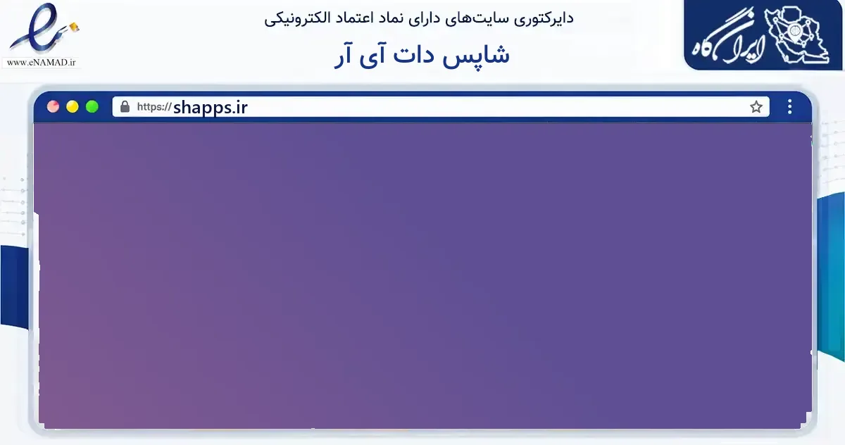 صفحه اصلی سایت شاپس دات آی آر به نشانی shapps.ir که در زمینه فناوری اطلاعات، ارتباطات و دیجیتال با مرکزیت تنکابن فعالیت دارد.