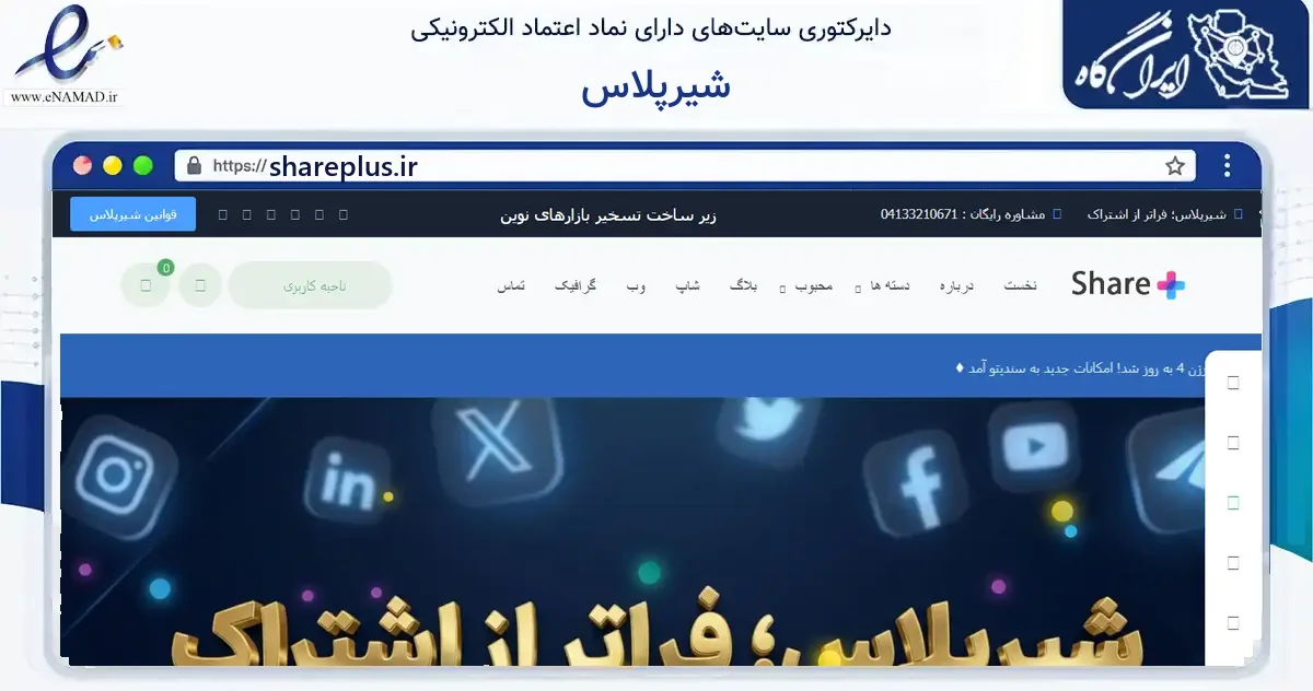 صفحه اصلی سایت شیرپلاس به نشانی shareplus.ir که در زمینه فناوری اطلاعات، ارتباطات و دیجیتال با مرکزیت اسکو فعالیت دارد.