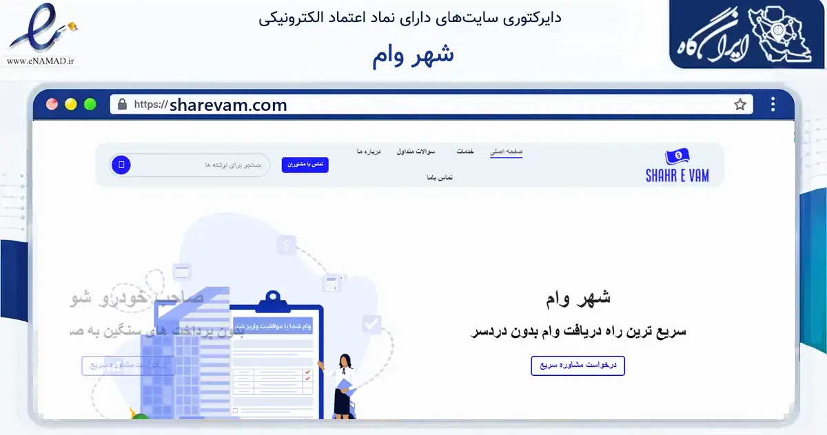 صفحه اصلی سایت شهر وام به نشانی sharevam.com که در زمینه فناوری اطلاعات، ارتباطات و دیجیتال با مرکزیت تهران فعالیت دارد.
