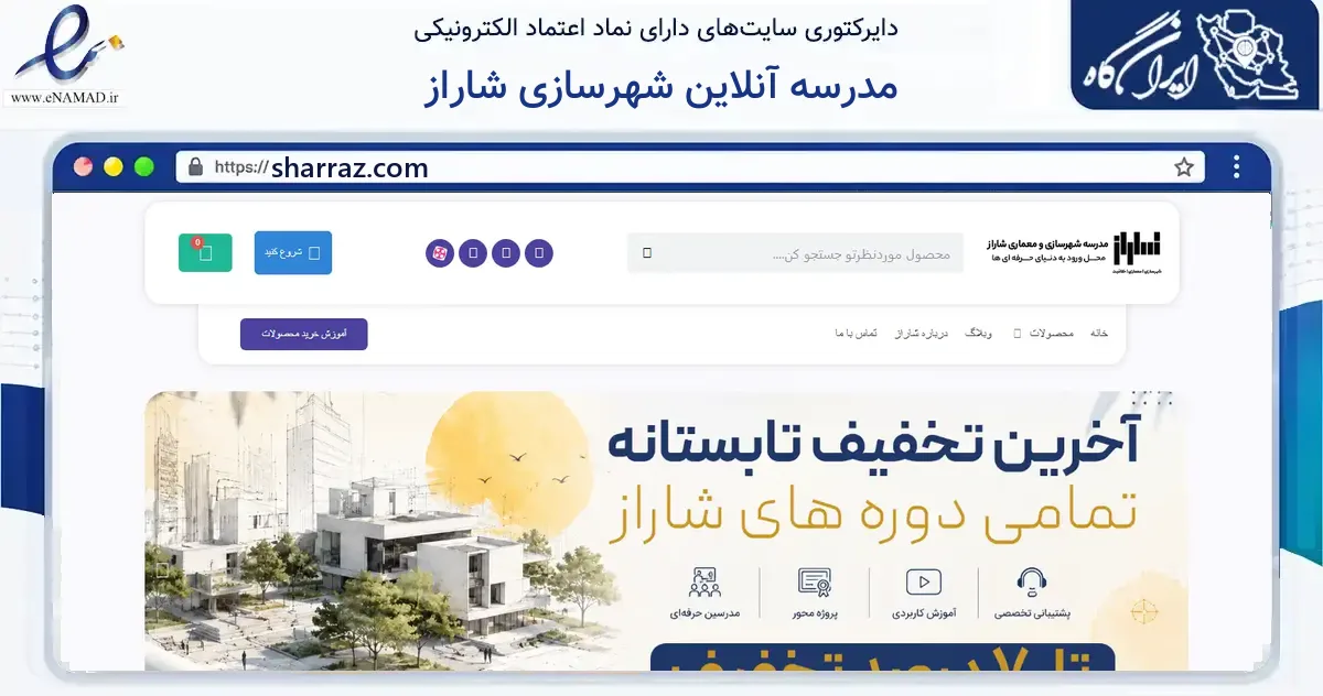 صفحه اصلی سایت مدرسه آنلاین شهرسازی شاراز به نشانی sharraz.com که در زمینه فناوری اطلاعات، ارتباطات و دیجیتال با مرکزیت تهران فعالیت دارد.