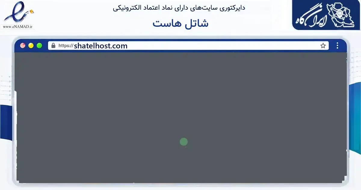 صفحه اصلی سایت شاتل هاست به نشانی shatelhost.com که در زمینه فناوری اطلاعات، ارتباطات و دیجیتال با مرکزیت مشهد فعالیت دارد.